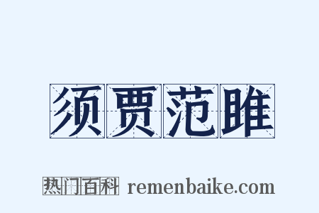 须贾范雎是什么意思的图片